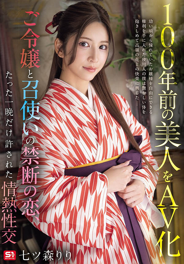 七ツ森りり(七森莉莉)作品SNOS-292封面及内容剧情预览-星玉馆