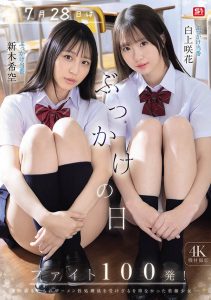 「新木希空、白上咲花」共演作品SNOS-326封面及内容剧情预览-星玉馆