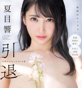 「夏目响」引退作品START-600封面及内容剧情预览-星玉馆