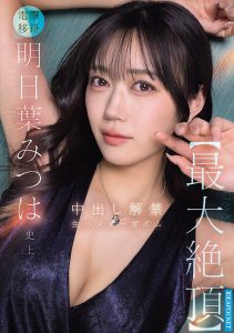 明日叶みつは(明日叶三叶)作品IPZZ-907封面及内容剧情预览-星玉馆