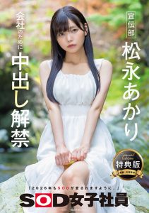 松永あかり(松永明里)最新作品SDJS-344封面及图片剧情介绍-星玉馆