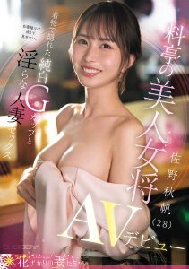 「佐野秋帆」最新作品EYAN-208封面及图片剧情介绍-星玉馆