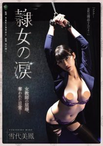 「雪代美凤」最新作品RBK-126封面及图片剧情介绍-星玉馆