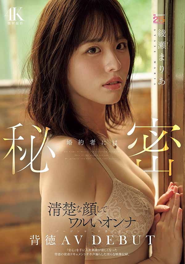 绫瀬まりあ(绫濑真里亚)最新作品MIDA-551封面及图片剧情介绍-星玉馆