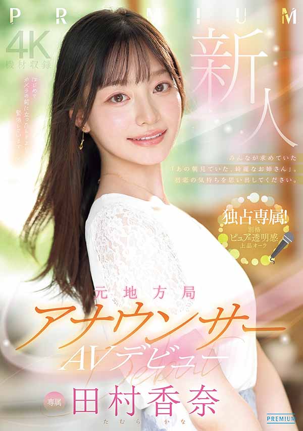 「田村香奈」最新作品PRED-851封面及图片剧情介绍-星玉馆