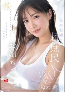 「铃木希」最新作品SNOS-081封面及图片剧情介绍-星玉馆