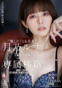 月乃ルナ(月乃露娜)最新作品dldss-482封面及图片剧情介绍-星玉馆