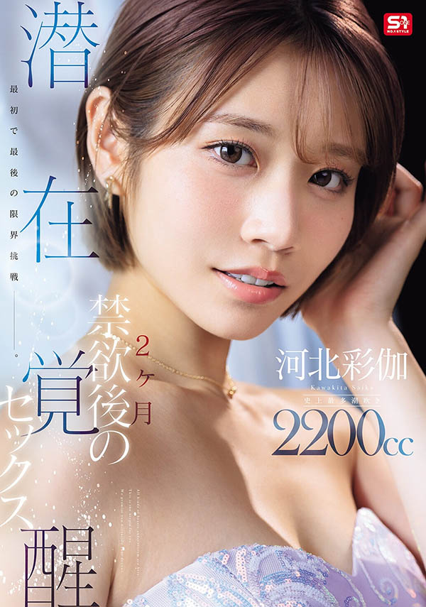 「河北彩伽」最新作品SNOS-168封面及图片剧情介绍-星玉馆