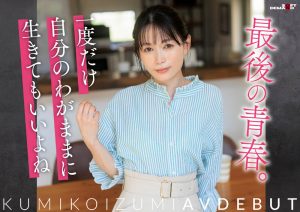 「小泉玖美」最新作品SDNM-538封面及图片剧情介绍-星玉馆