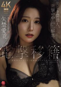 「矢埜爱茉」最新作品JUR-068封面及图片剧情介绍-星玉馆