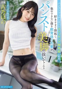 古乃ほの(古乃穗乃)最新作品PFES-129封面及图片剧情介绍-星玉馆