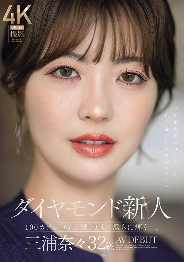 三浦奈々(三浦奈奈)最新作品JUR-062封面及图片剧情介绍-星玉馆