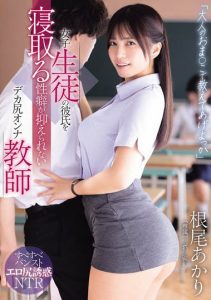 根尾あかり(根尾明里)最新作品WAAA-632封面及图片剧情介绍-星玉馆