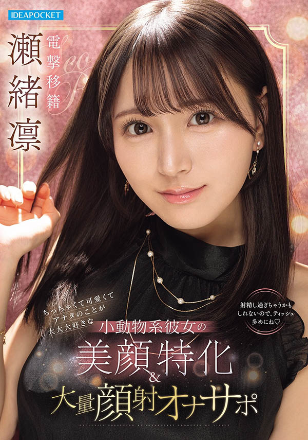 瀬绪凛(濑绪凛)最新作品IPZZ-839封面及图片剧情介绍-星玉馆