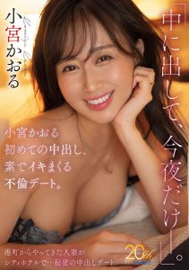 小宫かおる(小宫薰)最新作品MFYD-109封面及图片剧情介绍-星玉馆