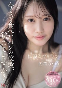 円华みつき(圆华光希)最新作品MVSD-684封面及图片剧情介绍-星玉馆