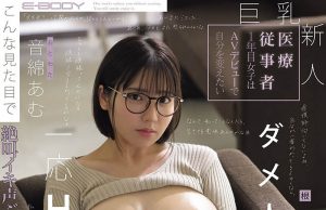 音绵あむ(音绵亚梦)最新作品EBWH-324封面及图片剧情介绍-星玉馆