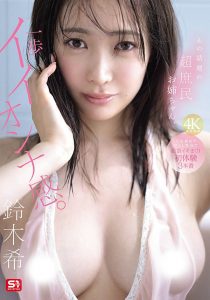 「铃木希」最新作品SNOS-124封面及图片剧情介绍-星玉馆