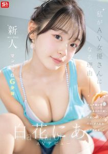 白花にあ(白花仁爱)最新作品SNOS-155封面及图片剧情介绍-星玉馆