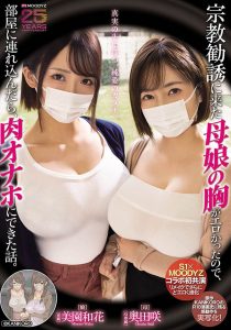 「奥田咲、美园和花」共演作品MIMK-274封面及图片剧情介绍-星玉馆