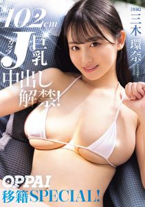 「三木环奈」最新作品PPPE-413封面及图片剧情介绍-星玉馆