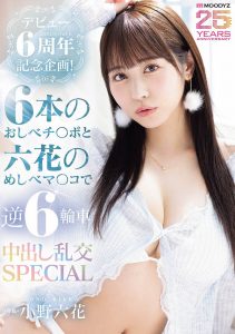「小野六花」最新作品MIDA-617封面及图片剧情介绍-星玉馆