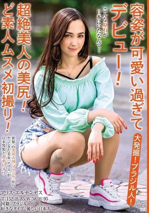 アリス・エルナンデス(Alice Hernandez)作品MBMH-049封面及剧情图片介绍-星玉馆