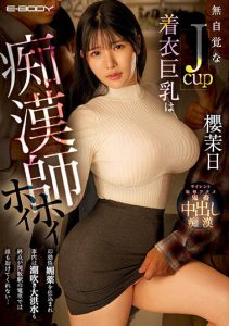 「樱茉日」最新作品EBOD-981封面及剧情图片介绍-星玉馆