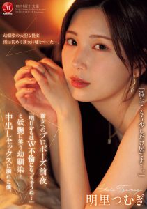 明里つむぎ(明里䌷)最新作品JUR-139封面及剧情图片介绍-星玉馆