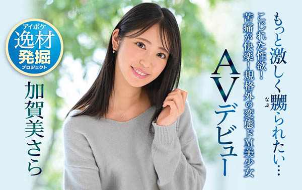 加贺美さら(加贺美沙罗，Kagami-Sara)作品IPIT-003封面及剧情图片介绍-星玉馆