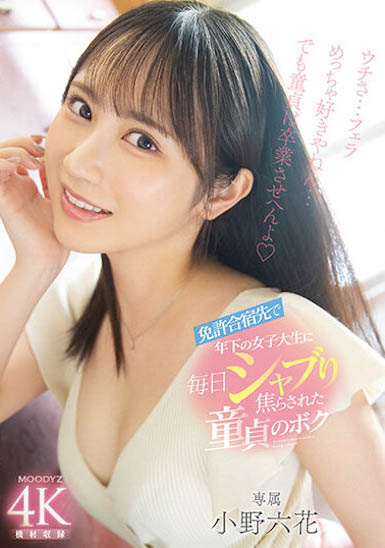 「小野六花」最新作品MIDV-275封面及剧情图片介绍-星玉馆