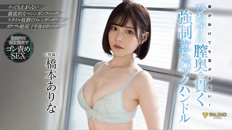 桥本ありな(桥本有菜，Hashimoto-Arina)作品FSDSS-320封面及剧情图片介绍-星玉馆