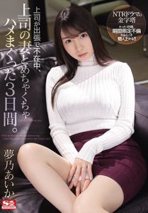 梦乃あいか(梦乃爱华，Yumeno-aika)作品SSIS-183封面及剧情图片介绍-星玉馆