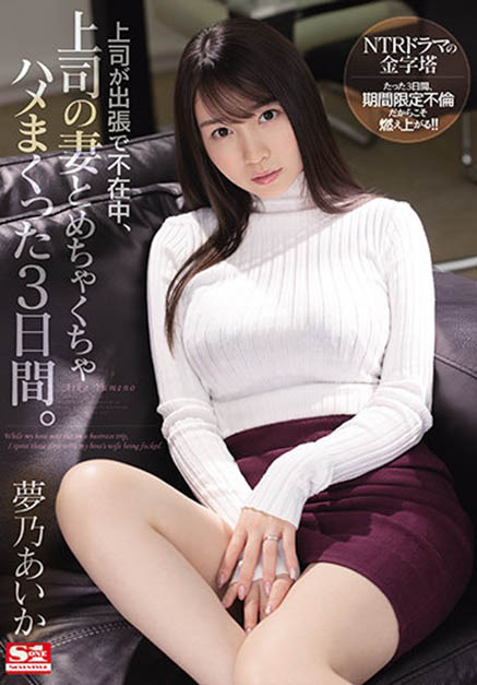 梦乃あいか(梦乃爱华，Yumeno-aika)作品SSIS-183封面及剧情图片介绍-星玉馆