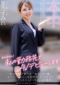 星乃すみれ(星乃蓳)最新作品HMN-638封面及剧情图片介绍-星玉馆