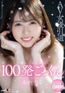 あおいれな(葵玲奈，Aoirena)引退作品HMN-163封面及剧情图片介绍-星玉馆