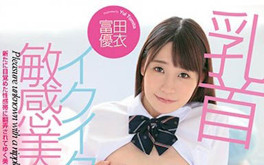 图片[5]-诱惑的青筋奶女优《富田优衣》精选作品推荐封面及剧情图片介绍-星玉馆