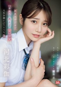 「河北彩伽」最新作品SONE-405封面及剧情图片介绍-星玉馆