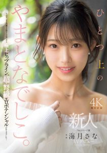 海月さな(海月纱奈)最新作品MIKR-022封面及图片剧情介绍-星玉馆