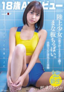 那津乃ちなみ(那津乃千奈美)最新作品sdab-322封面及剧情图片介绍-星玉馆