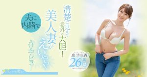 恵沙也香(惠沙也香，Megumi-Sayaka)作品EYAN-187封面及剧情图片介绍-星玉馆