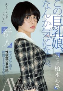 柏木あみ(柏木亚美，Kashiwagi-Ami)作品MIFD-119封面及剧情图片介绍-星玉馆