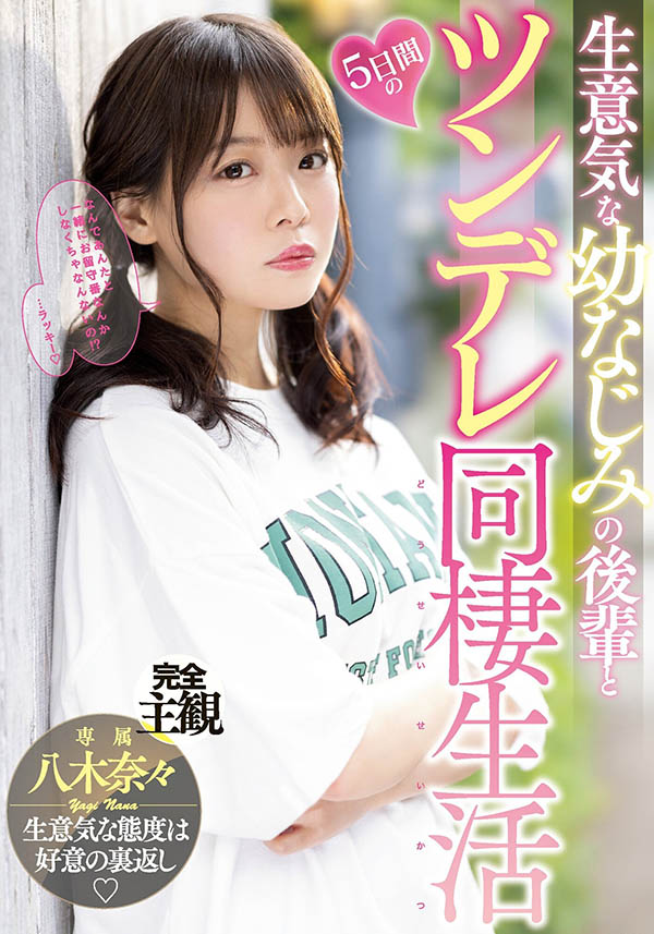 八木奈々(八木奈奈，Yagi-Nana)个人资料及作品MIDV-230封面图片预览-星玉馆