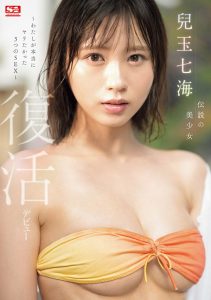 儿玉七海(Kodama-Nanami)最新作品SONE-217封面及剧情图片介绍-星玉馆