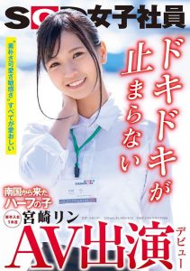 宫崎リン(宫崎铃，Miyazaki-Rin)作品SDJS-066封面及剧情图片介绍-星玉馆