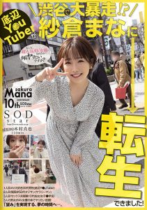 纱仓まな(纱仓真菜，Sakura-Mana)作品STARS-652封面及剧情图片介绍-星玉馆
