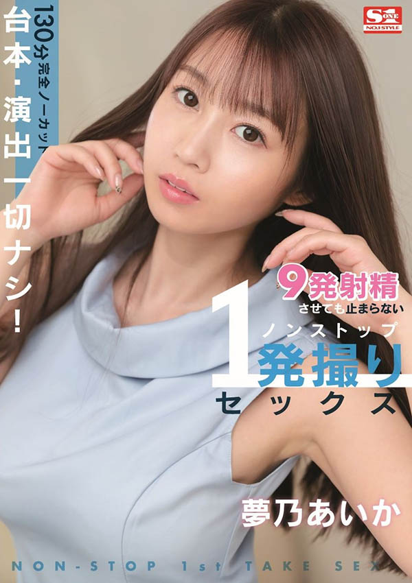 梦乃あいか(梦乃爱华)最新作品SONE-430封面及剧情图片介绍-星玉馆