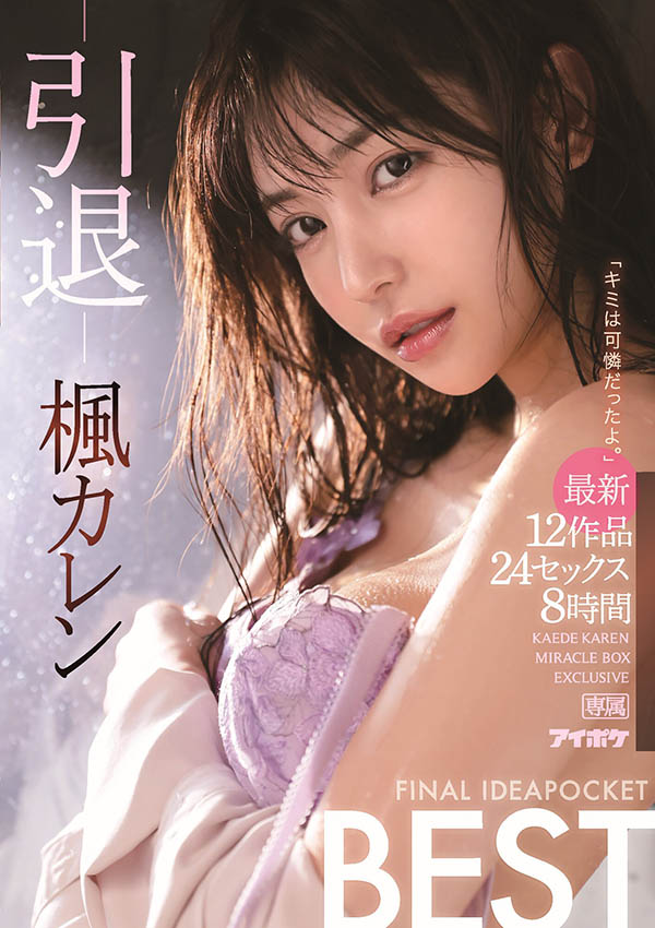 图片[2]-枫花恋(枫カレン)引退作品idbd-870封面及剧情图片介绍-星玉馆