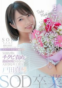 戸田真琴(户田真琴，Toda-Makoto)作品STARS-458封面及剧情图片介绍-星玉馆