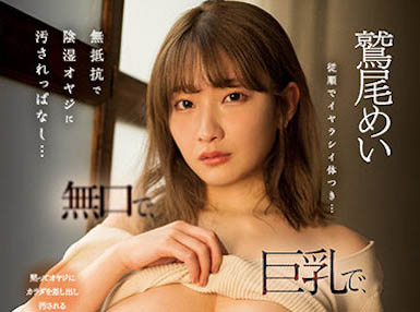 图片[6]-鹫尾めい(鹫尾芽衣)精选作品推荐封面及剧情图片介绍-星玉馆